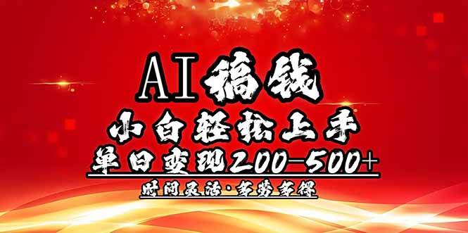 （14260期）AI稿钱，小白轻松上手，单日200-500+多劳多得-富爸爸项目圈