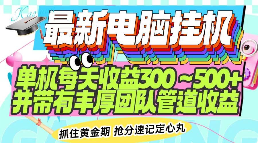（14264期）最新电脑挂机单机每天收益300-500+ 并带有团队管道收益-富爸爸项目圈