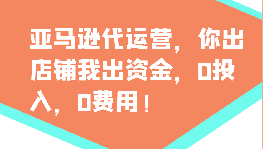 亚马逊代运营，你出店铺我出资金，0投入，0费用，无责任每天300分红，赢亏我承担-富爸爸项目圈