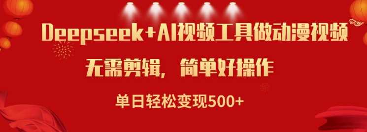 利用Deepseek和AI工具做小说视频，单日轻松变现5张-富爸爸项目圈