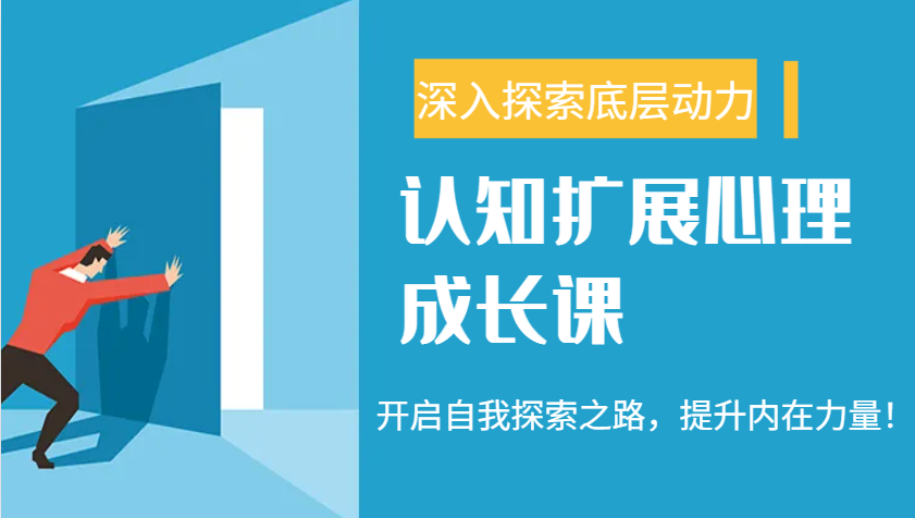 认知扩展心理成长课，了解九型人格与自信力，开启自我探索之路，提升内在力量！-富爸爸项目圈