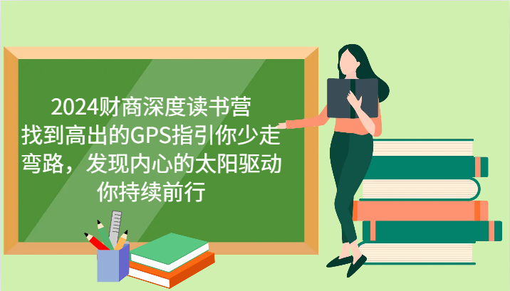 财商深度读书营，找到高出的GPS指引你少走弯路，发现内心的太阳驱动你持续前行 更新-富爸爸项目圈