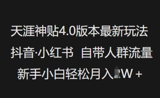 天涯神贴4.0版本最新玩法，抖音·小红书自带人群流量，新手小白轻松月入过W-富爸爸项目圈