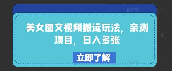 美女图文视频搬运玩法，亲测项目，日入多张-富爸爸项目圈