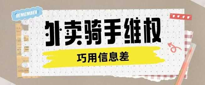 外卖骑手维权项目利用认知差进行挣取维权服务费-富爸爸项目圈