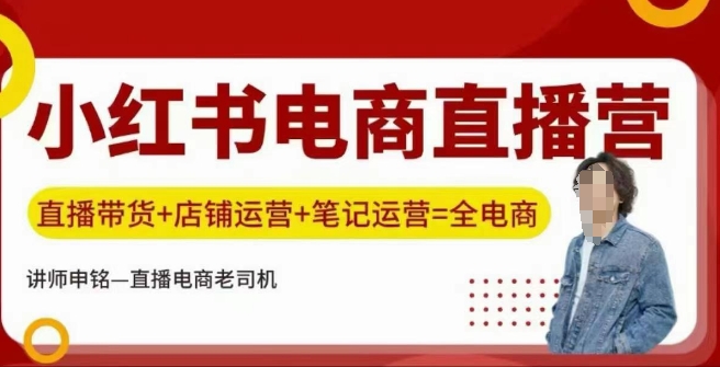 小红书电商直播训练营，直播带货+店铺运营+笔记运营-富爸爸项目圈