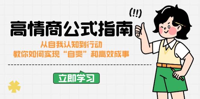 （14267期）高情商公式完结版：从自我认知到行动，教你如何实现“自爽”和高效成事-富爸爸项目圈