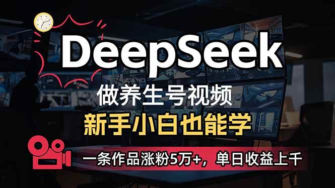 （14270期）小白用DeepSeek做养生号，一条作品涨粉5万+，单日收益上千-富爸爸项目圈