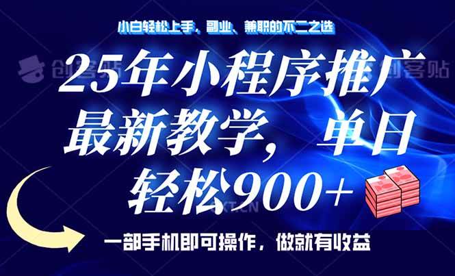 （14271期）25年小程序推广，最新教学，单日轻松变现900+，一部手机就可操作，小白…-富爸爸项目圈