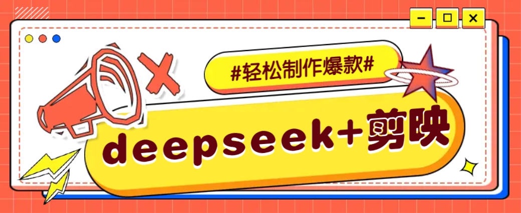 DeepSeek+剪映，一键生成原创文案和视频 （各种故事视频）几分钟教会你-富爸爸项目圈