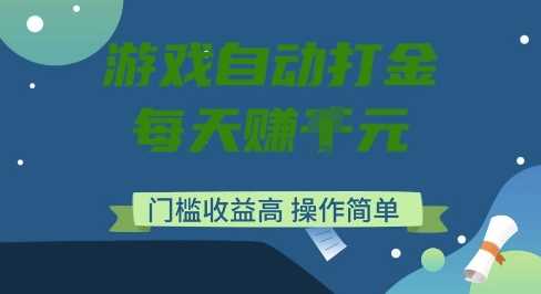 游戏自动打金搬砖项目，每天收益多张，门槛低收益高，操作简单【揭秘】-富爸爸项目圈