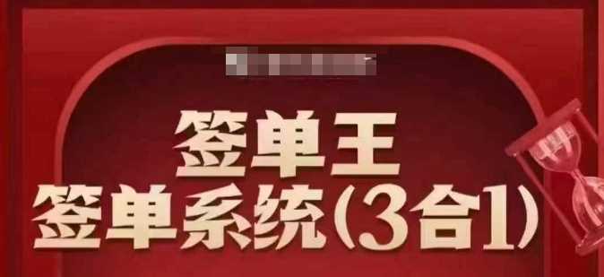签单王-签单系统3合1打包课，​顺人性签大单，逆人性做销冠-富爸爸项目圈