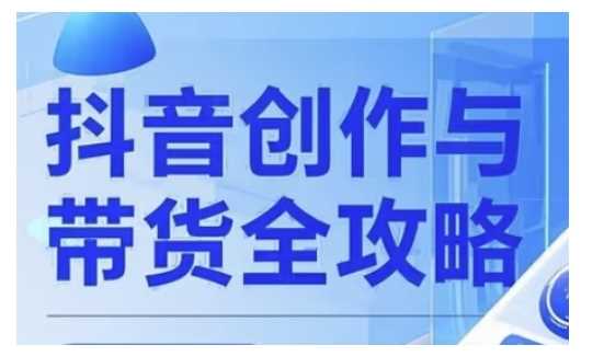 抖音创作者全攻略，从广告分成到高清视频制作，实现流量变现-富爸爸项目圈