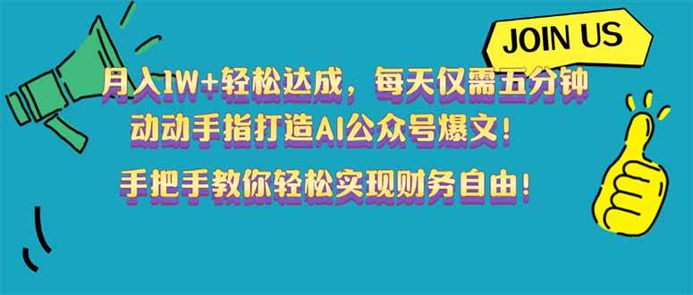 （14277期）月入1W+轻松达成，每天仅需五分钟，动动手指打造AI公众号爆文！完美副…-富爸爸项目圈