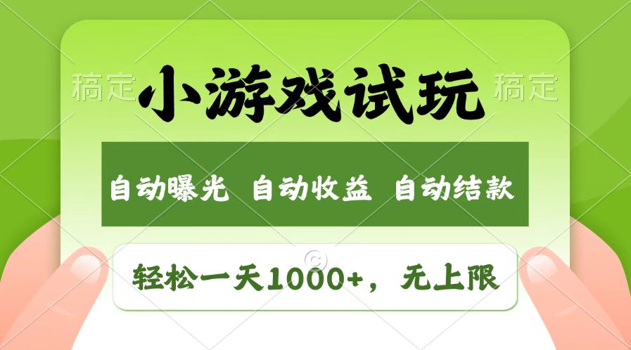 火爆项目小游戏试玩，轻松日入1000+，收益无上限，全新市场！-富爸爸项目圈