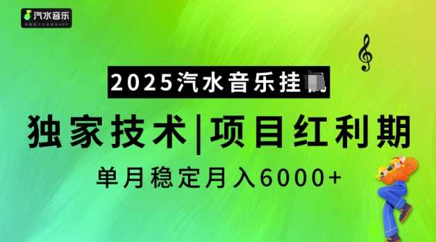 2025汽水音乐挂JI，独家技术，项目红利期，稳定月入5k【揭秘】-富爸爸项目圈