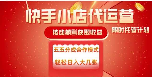 快手小店代运营，被动躺Z收益，收益五五分，单日稳定变现五张【揭秘】-富爸爸项目圈