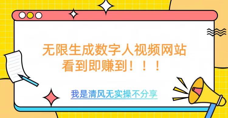 无限生成数字人视频，无需充值会员或者其他算力-富爸爸项目圈