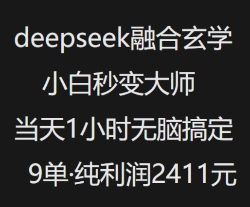 抖音小红书deepseek融合玄学，纯小白秒变大师，当天1小时无脑搞定9单，纯利润上千-富爸爸项目圈