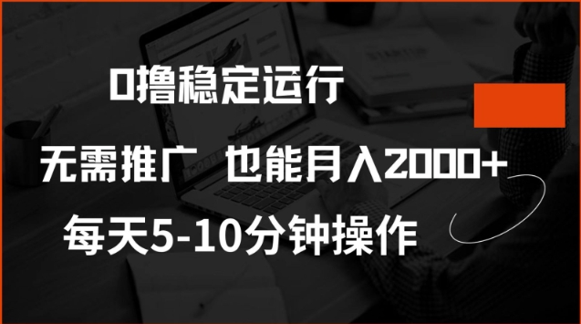 0撸稳定运行，注册即送价值20股权，每天观看15个广告即可，不推广也能月入2k【揭秘】-富爸爸项目圈