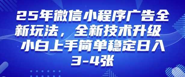 2025年微信小程序最新玩法纯小白易上手，稳定日入多张，技术全新升级【揭秘】-富爸爸项目圈