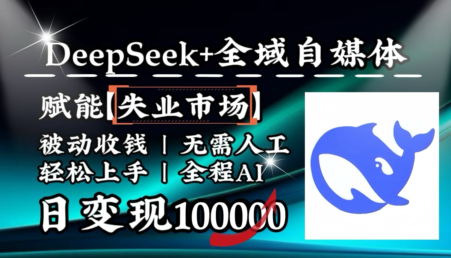 降维打击，DeepSeek+失业市场，全自动操作，结合人人刚需，单月利润轻松破100000＋-富爸爸项目圈