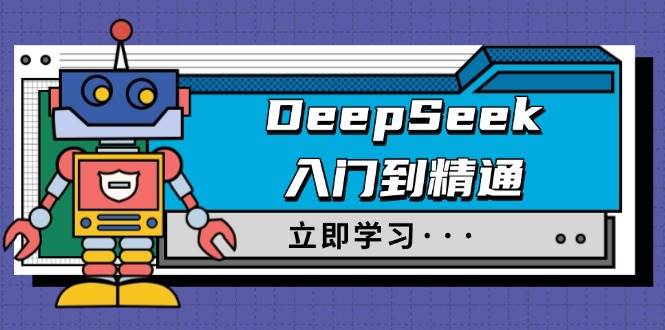 DeepSeek入门到精通，涵盖职场应用及身份扮演，驯服指南及顶级提示词-富爸爸项目圈