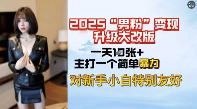 2025男粉变现全新玩法升级，日入上千简简单单，小白可轻松上手-富爸爸项目圈