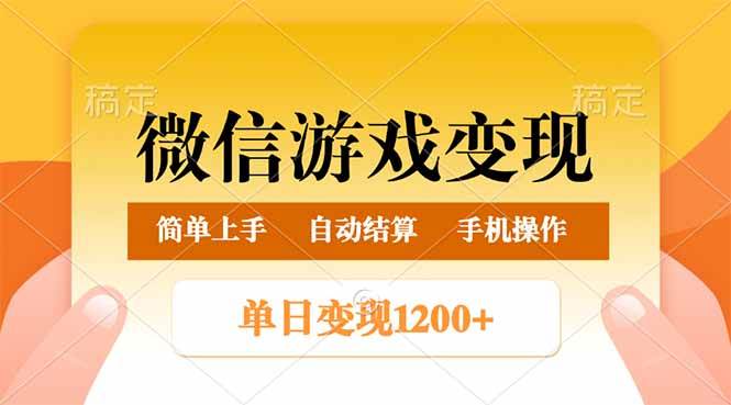 （14290期）微信游戏变现玩法，单日最低500+，轻松日入800+，简单易操作-富爸爸项目圈