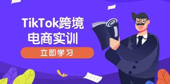 TikTok跨境电商实训，开店准备与选品策略，助力新手快速上手, 精准运营-富爸爸项目圈