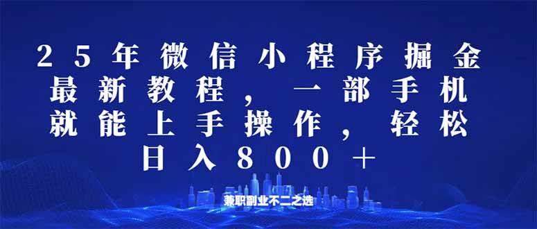 （14293期）微信小程序25年掘金玩法，一部手机就能操作，稳定日入800+,适合所有人…-富爸爸项目圈