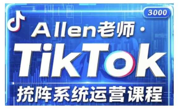 TikTok投流矩阵系统运营课程，全面覆盖TikTok投流的核心技巧与运营策略（更新2025）-富爸爸项目圈