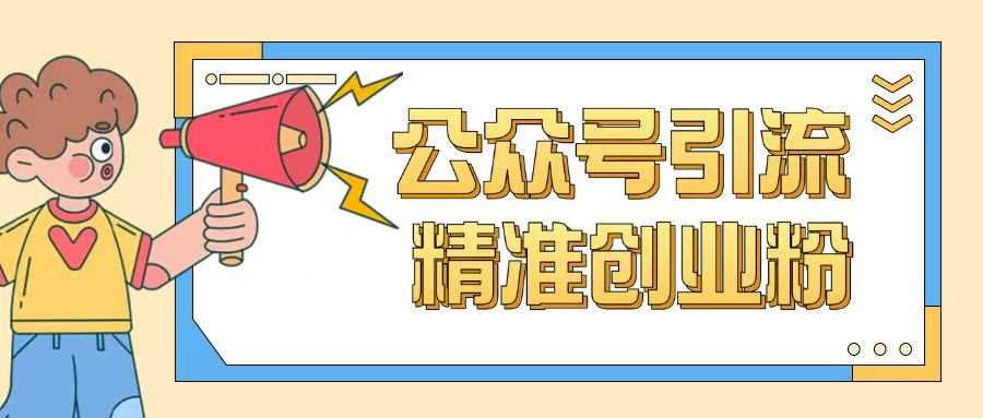 公众号引流创业粉玩法，0基础即可轻松掌握流量-富爸爸项目圈