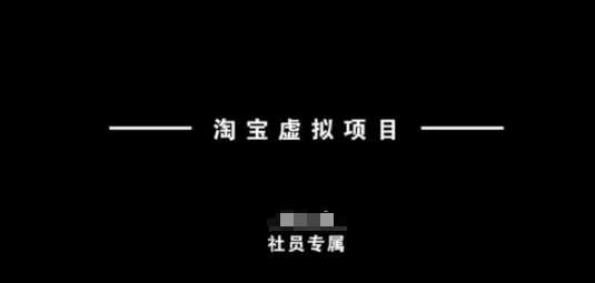 淘宝虚拟项目，从理论到实操，新手也能快速上手-富爸爸项目圈