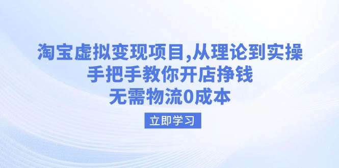 （14296期）淘宝虚拟变现项目，从理论到实操，手把手教你开店挣钱，无需物流0成本-富爸爸项目圈