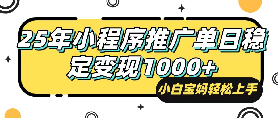 （14298期）25年最新风口，小程序自动推广，，稳定日入1000+，小白轻松上手-富爸爸项目圈