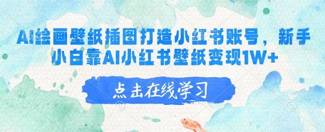 AI绘画壁纸插图打造小红书账号，新手小白靠AI小红书壁纸变现1W+-富爸爸项目圈