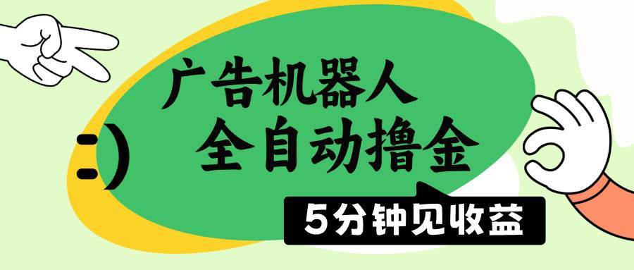 （14299期）广告机器人全自动撸金，5分钟见收益，无需人工，单机日入500+-富爸爸项目圈