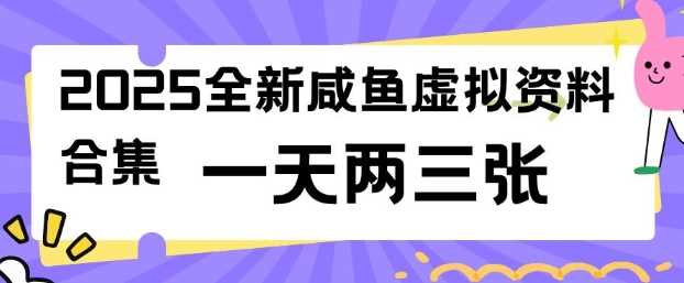 2025全新闲鱼虚拟资料项目合集，成本低，操作简单，一天两三张-富爸爸项目圈