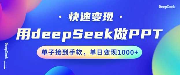 用DeepSeek做PPT，一个工具10分钟就可以搞定，快速接单变现，小白轻松上手，日搞多张-富爸爸项目圈