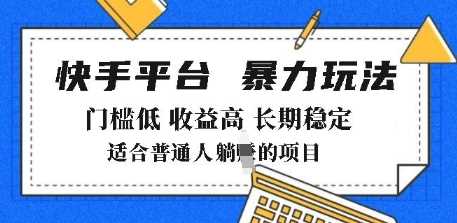 2025年暴力玩法，快手带货，门槛低，收益高，月躺入8k+【揭秘】-富爸爸项目圈