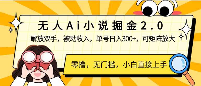 （14307期）无人Ai小说掘金2.0，被动收入，解放双手，单号日入300+，可矩阵操作，…-富爸爸项目圈