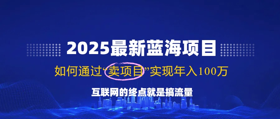 （14305期）2025最新蓝海项目，零门槛轻松复制，月入10万+，新手也能操作！-富爸爸项目圈