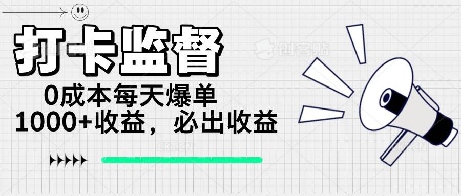 （14303期）打卡监督项目，0成本每天爆单1000+，做就必出收益-富爸爸项目圈