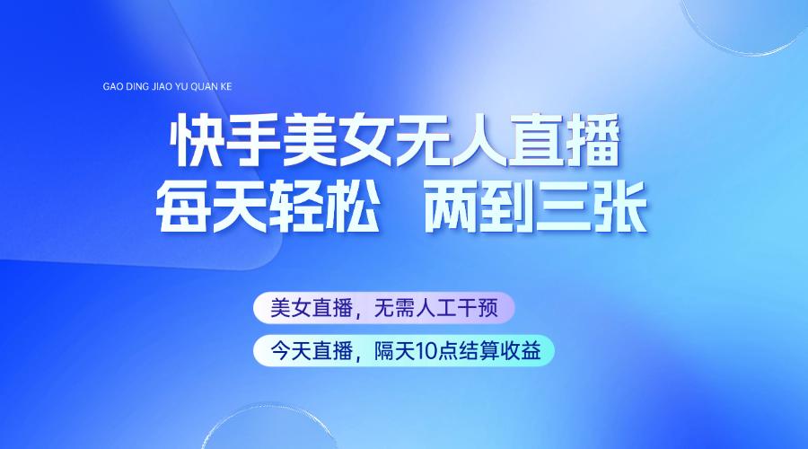 快手美女无人直播，每天最少一到两张，全程托管无需人工干涉-富爸爸项目圈