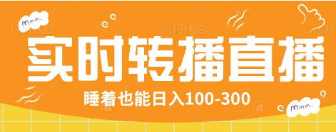 24小时实时转播别人红包小游戏直播间，睡着也能日入100-300【全套教程工具免费】-富爸爸项目圈