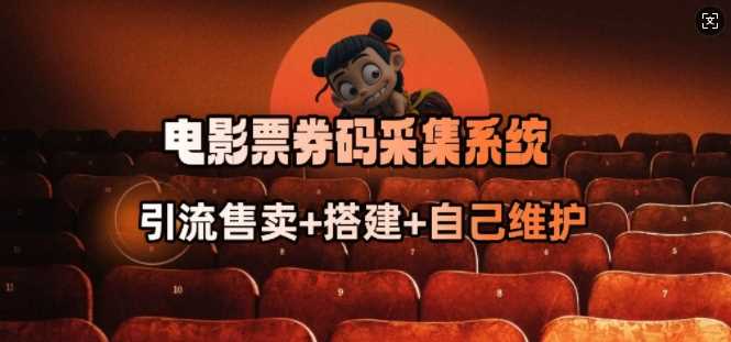 电影票券码采集系统_从商户放单转型做抢单达人-富爸爸项目圈