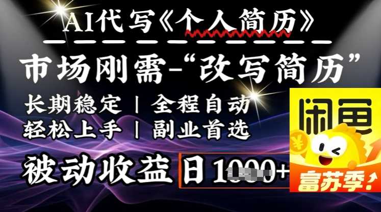 史诗级，AI全自动优化简历，一分钟完成交付，结合人人刚需，轻松日入多张-富爸爸项目圈
