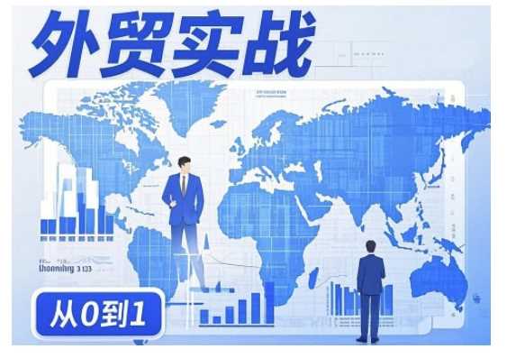 外贸询盘增长秘籍从0到1的实战指南，助你快速提升外贸业务能力-富爸爸项目圈
