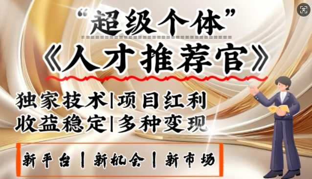 3亿失业潮催生新暴富行业，取代知识付费的新风口，零基础做人才推荐官，一部手机日入多张-富爸爸项目圈